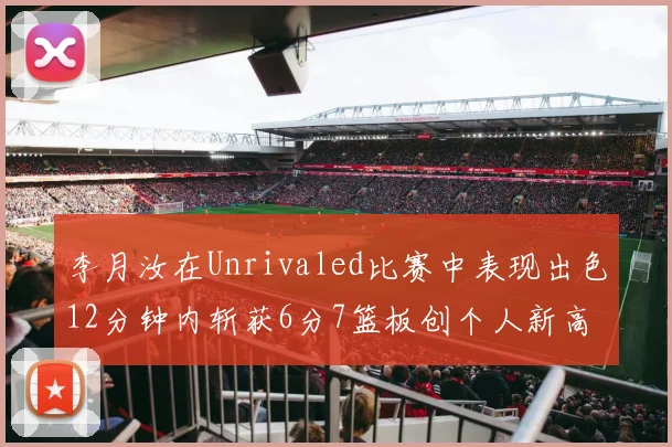 李月汝在Unrivaled比赛中表现出色12分钟内斩获6分7篮板创个人新高