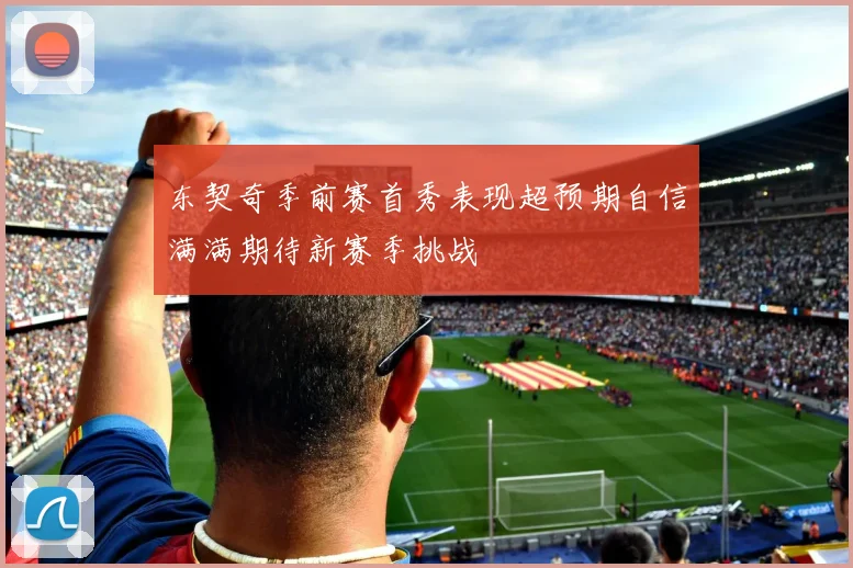 东契奇季前赛首秀表现超预期自信满满期待新赛季挑战