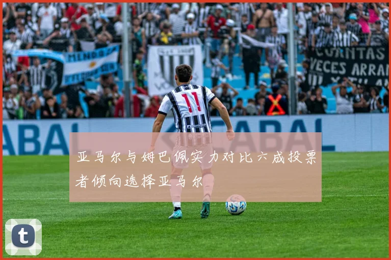 亚马尔与姆巴佩实力对比六成投票者倾向选择亚马尔