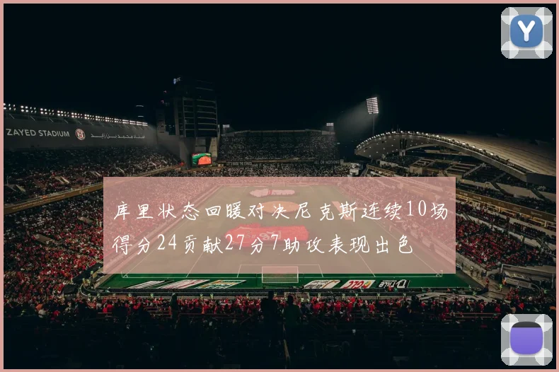 库里状态回暖对决尼克斯连续10场得分24贡献27分7助攻表现出色