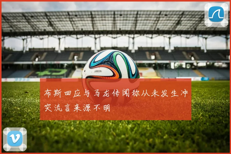 布斯回应与马龙传闻称从未发生冲突流言来源不明