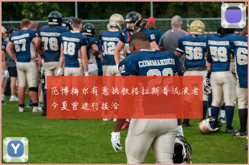 范博梅尔有意执教格拉斯哥流浪者今夏曾进行接洽