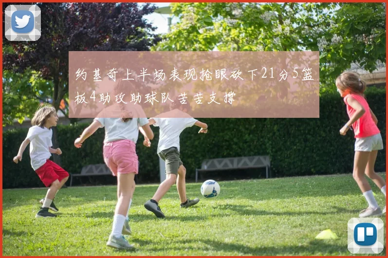 约基奇上半场表现抢眼砍下21分5篮板4助攻助球队苦苦支撑