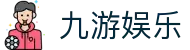 九游娱乐(中国)官方网站-娱乐平台_JIUYOUGAME